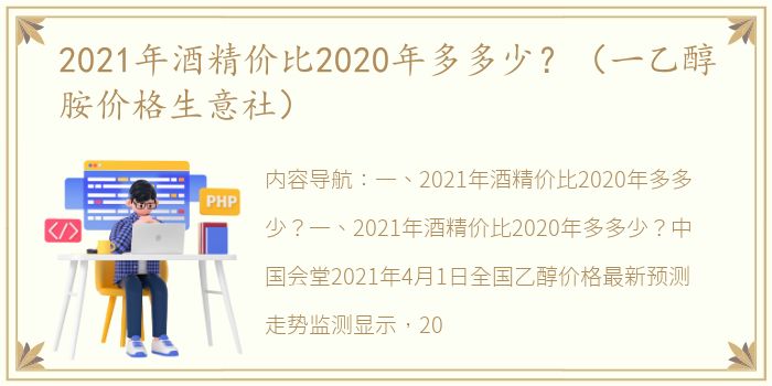 2021年酒精价比2020年多多少？（一乙醇胺价格生意社）