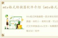 mtv格式转换器软件介绍（mtv格式转换器）