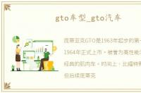 gto车型_gto汽车