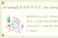 anipang最新版软件介绍（anipang最新版）