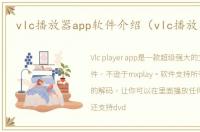 vlc播放器app软件介绍（vlc播放器app）