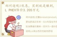 郑州途观l优惠，买到就是赚到, 郑州途观L PHEV降价3.205万元