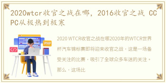 2020wtcr收官之战在哪，2016收官之战 CCPC从极热到极寒