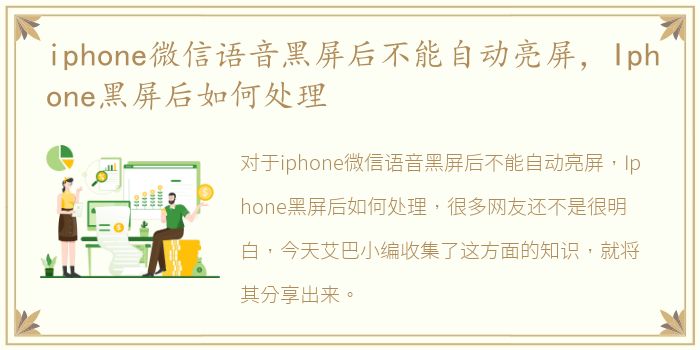 iphone微信语音黑屏后不能自动亮屏，Iphone黑屏后如何处理