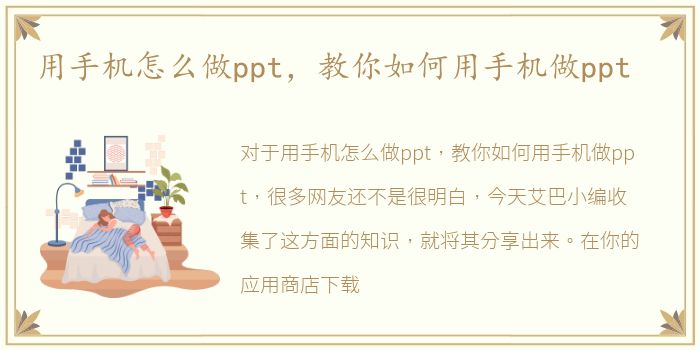 用手机怎么做ppt，教你如何用手机做ppt