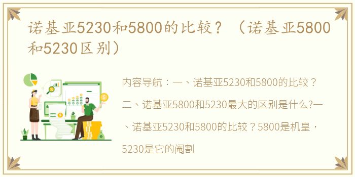 诺基亚5230和5800的比较？（诺基亚5800和5230区别）