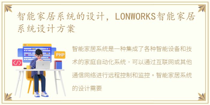 智能家居系统的设计，LONWORKS智能家居系统设计方案