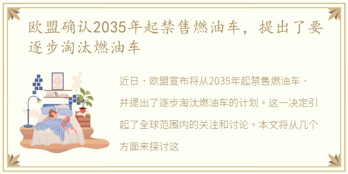 欧盟确认2035年起禁售燃油车，提出了要逐步淘汰燃油车