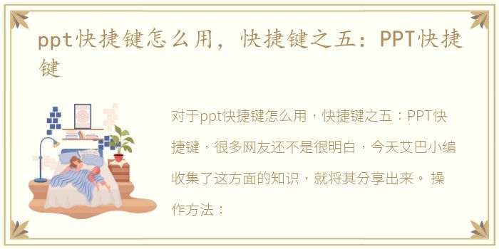 ppt快捷键怎么用，快捷键之五：PPT快捷键