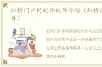 虹桥门户网软件软件介绍（虹桥门户网软件）