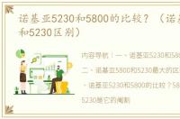 诺基亚5230和5800的比较？（诺基亚5800和5230区别）