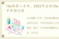 15w预算二手车，2022年总结15w左右的二手车排行榜