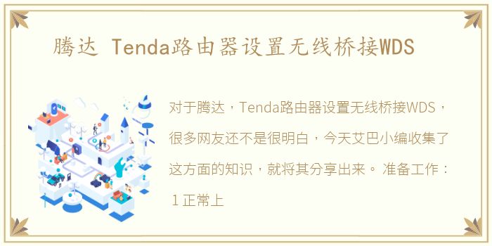 腾达 Tenda路由器设置无线桥接WDS