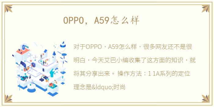 OPPO，A59怎么样