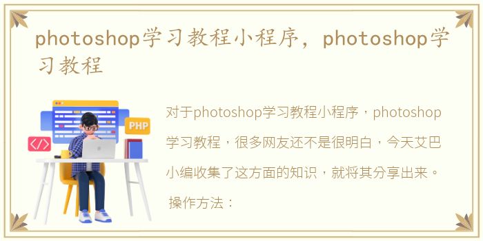 photoshop学习教程小程序，photoshop学习教程