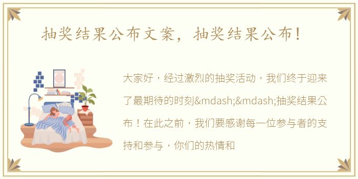 抽奖结果公布文案，抽奖结果公布!