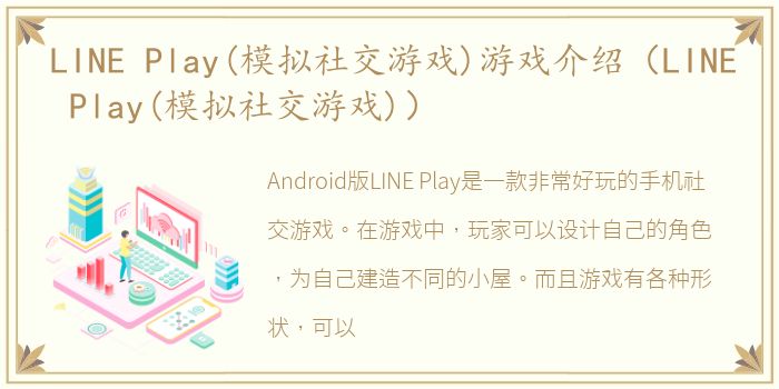 LINE Play(模拟社交游戏)游戏介绍（LINE Play(模拟社交游戏)）