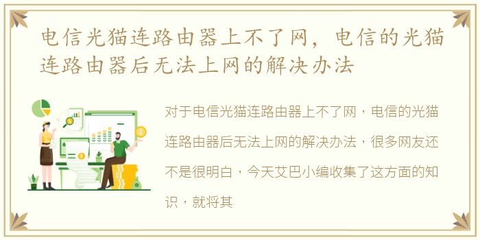 电信光猫连路由器上不了网，电信的光猫连路由器后无法上网的解决办法