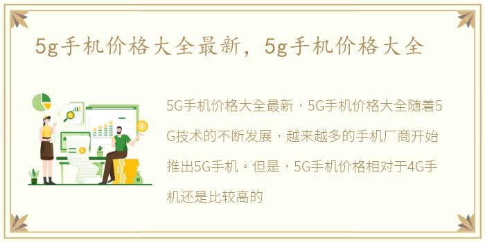 5g手机价格大全最新，5g手机价格大全