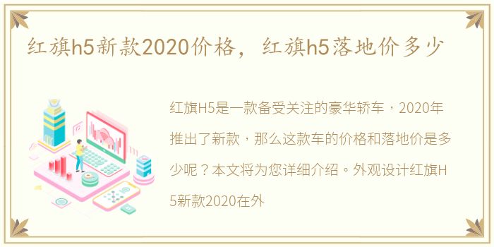 红旗h5新款2020价格，红旗h5落地价多少