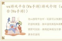 vs游戏平台(Vs手游)游戏介绍（vs游戏平台(Vs手游)）