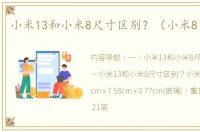 小米13和小米8尺寸区别？（小米8多少钱）
