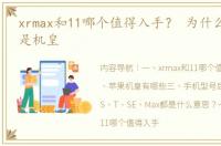 xrmax和11哪个值得入手？ 为什么说xsmax是机皇