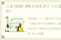 三星I9220 CPU主频是多少（三星i9220参数）