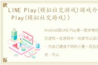 LINE Play(模拟社交游戏)游戏介绍（LINE Play(模拟社交游戏)）