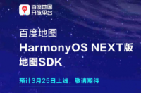 基于HarmonyOS NEXT的百度地图SDK将于3月25日发布