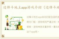 边锋斗地主app游戏介紹（边锋斗地主app）