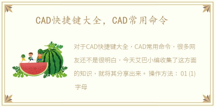 CAD快捷键大全，CAD常用命令