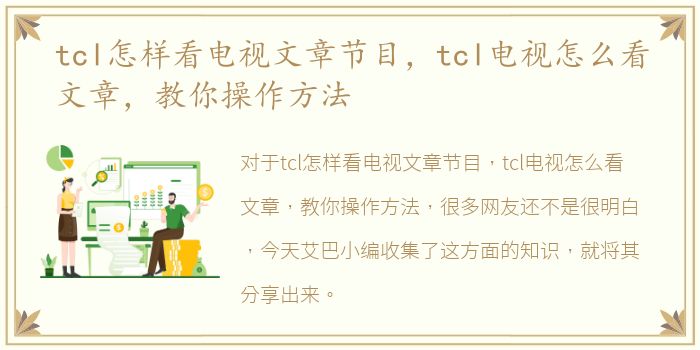 tcl怎样看电视文章节目，tcl电视怎么看文章，教你操作方法