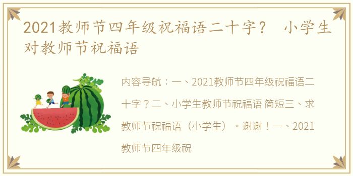 2021教师节四年级祝福语二十字？ 小学生对教师节祝福语