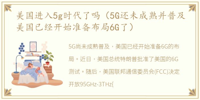 美国进入5g时代了吗（5G还未成熟并普及美国已经开始准备布局6G了）