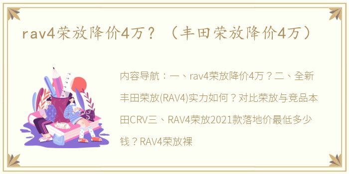 rav4荣放降价4万？（丰田荣放降价4万）