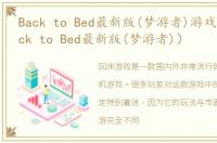 Back to Bed最新版(梦游者)游戏介绍（Back to Bed最新版(梦游者)）