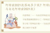 阿特兹2021款落地多少钱？阿特兹价格（马自达阿特兹2021款）