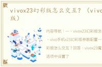 vivox23幻彩版怎么交互？（vivox23幻彩版）