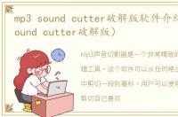 mp3 sound cutter破解版软件介绍（mp3 sound cutter破解版）