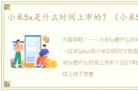 小米5x是什么时间上市的？（小米5x参数）