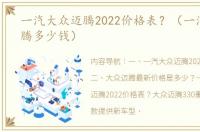 一汽大众迈腾2022价格表？（一汽大众迈腾多少钱）