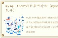 mysql front软件软件介绍（mysql front软件）