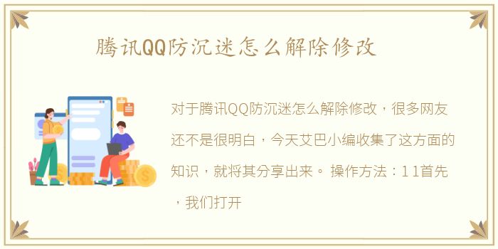 腾讯QQ防沉迷怎么解除修改