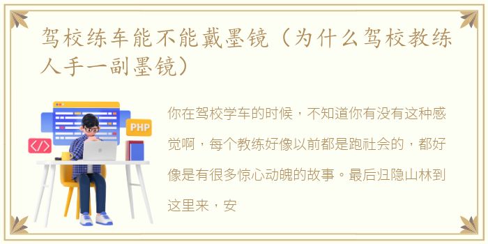 驾校练车能不能戴墨镜（为什么驾校教练人手一副墨镜）