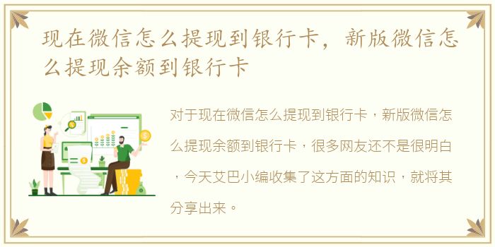 现在微信怎么提现到银行卡，新版微信怎么提现余额到银行卡