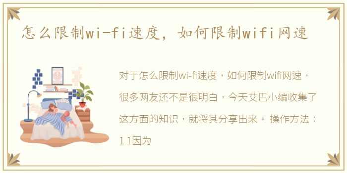 怎么限制wi-fi速度，如何限制wifi网速