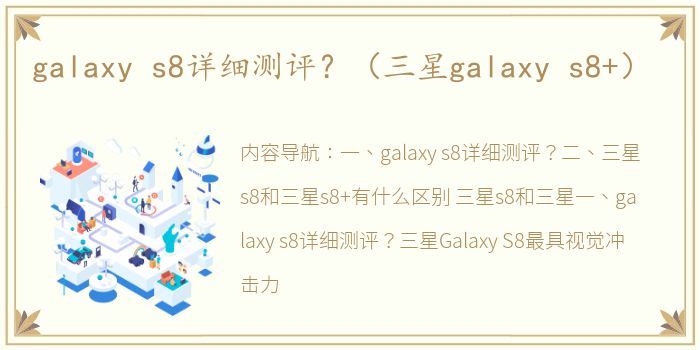 galaxy s8详细测评？（三星galaxy s8+）