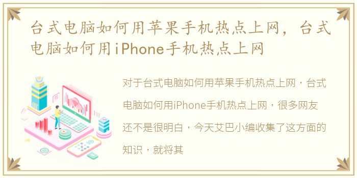 台式电脑如何用苹果手机热点上网，台式电脑如何用iPhone手机热点上网