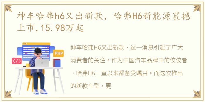 神车哈弗h6又出新款，哈弗H6新能源震撼上市,15.98万起